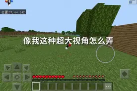 我的世界超大视角，怎么调节这期视频教会你！#我的世界