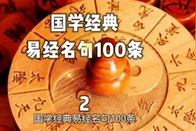 国学经典“易经”名句100条-2#国学 #易经#传统文化#易学智慧视频封面