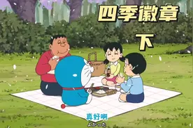 哆啦A梦:大雄为了体验错过的四季，竟然和大家一起来到了山里视频封面