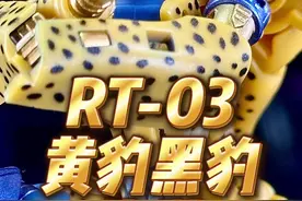 变形金刚 RT-03 黄豹/黑豹 套装 #变形金刚 #玩具 #变形金刚玩具 #超能勇士 @DOU+小助手视频封面