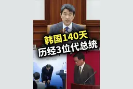 #韩国140天历经3位代总统 （央视）视频封面