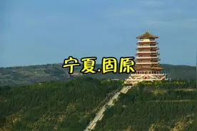 宁夏.固原视频封面