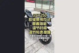 GSX250按键使用方法来了！怎么看油耗，怎么调节时间，怎么调节转速提醒～#机车女孩 #铃木gsx250r #我的骑行日常 #摩托车从零开始教学