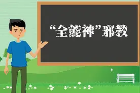 一分钟起底“全能神”邪教 #对邪教说不视频封面