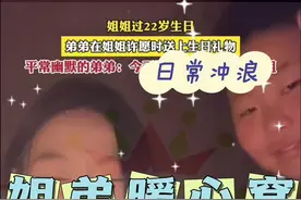 #姐弟情深 姐弟情，是无言的默契，是无声的守望，是他们之间最深沉的情感，无需多言，心照不宣。#暖心一幕 #血脉相连的亲人 #姐弟日常 #姐弟视频封面