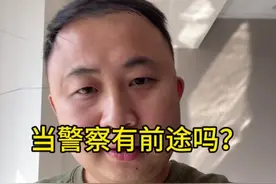 当警察有前途吗？我来讲讲我的从警故事。#体制内工作视频封面