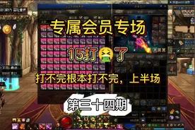 DNF云上长安未央幻境，专属会员打票日，15给我打吐了视频封面