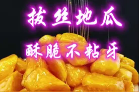 拔丝地瓜在家里这样做不粘牙丝长还不断。 #抖音美食推荐官 #抖音美食创作人 #美食教程 #拔丝地瓜