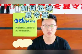 暑假即将到来，面对众多的夏令营活动，应该如何选择适合孩子的呐视频封面