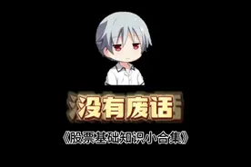 一条视频省流看完股票基础知识，给新手初入股市小常识 #热知识