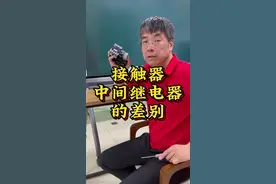 接触器和中间继电器的差别#零基础学电工 #plc #电气自动化 #电工知识 #接触器