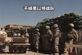美以特战队，全军覆没！视频封面