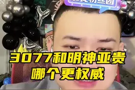 3077和明神亚贵哪个更权威@猕猴桃🫡《文博说事》 #周文博 #太子猕猴桃 #明神亚贵 #3077视频封面