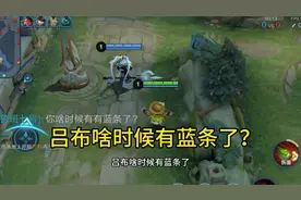 吕布居然有蓝条？  #王者荣耀#王者荣耀鲁班七号视频封面