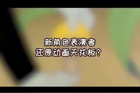 猫和老鼠手游又上新角色啦~ #猫鼠相伴跨新年 #猫和老鼠手游 #猫和老鼠2亿用户福利#猫和老鼠新角色  @猫和老鼠陈杰瑞 @猫和老鼠小菲菲视频封面