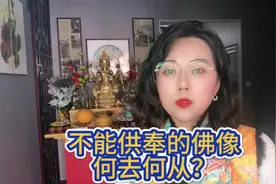 家里的佛像不能继续供奉怎么办？#传统文化 #愿所求皆所愿视频封面