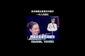 #上热门 很多韩国女星喜欢刘德华#前奏一响拾起多少人的回忆 #刘德华 #一代人的回忆 #天若有情 @DOU+小助手视频封面