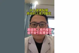 什么是胃的黏膜高级别上皮内瘤变，上皮内瘤变会引起胃穿孔吗#胃高级别上皮内瘤变 #上皮内瘤变 #高级别上皮内瘤变 #胃穿孔 #抖出健康知识宝藏视频封面