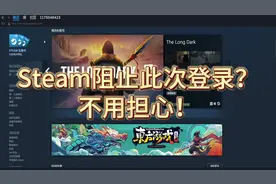 Steam阻止此次登录？不用担心！ #Steam阻止此次登录