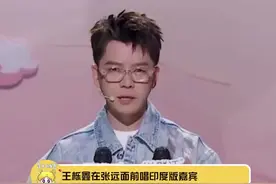 #王栎鑫唱印度版嘉宾 轮到张远怀疑人生了视频封面