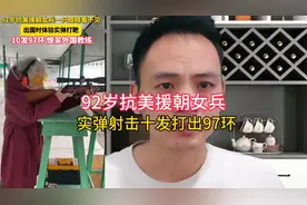 92岁抗美援朝老奶奶在国外实弹打靶，10发97环，惊呆老外视频封面