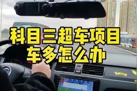 科目三超车时车多不要慌减速减档#科目三 #考驾照 #学车视频封面