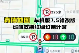 高德地图 全新功能 巡航模式下 显示红绿灯读秒 大大方便老司机视频封面