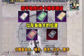 和平精英地铁逃生五张卡的爆率如何？以及位置分布  #和平精英