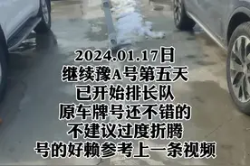 豫a车牌号放号第五天,服务站都开始排长队了,还是豫a劲大啊#豫a #豫a车牌 #上郑州车牌 #换郑州车牌 #新车上牌 @DOU+小助手