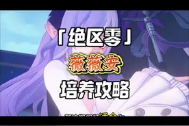 薇薇安最全面的培养攻略来了！不看包亏！ #绝区零