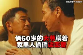 两个60岁的老人 #同性恋 #中年人爱情 #情感共鸣 #深情老男人视频封面