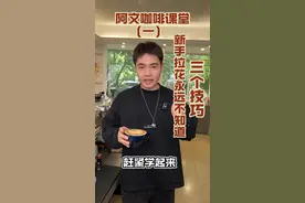 新手拉花永远不知道的三个技巧 #咖啡培训 #咖啡拉花 #咖啡师入门教学 @抖音短视频视频封面