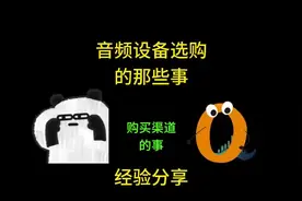 音频设备采购 购买渠道的那些事   #汇声传媒 #声卡调试视频封面