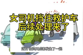 成都女司机拒不让行救护车的后续处理来了#避让救护车为生命让行视频封面