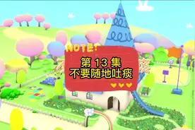 第 13 集 | 不要随便吐痰 #乐比悠悠 #日常科普动画 #儿童科普动视频封面