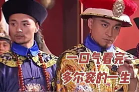 一口气看完-大清第一摄政王，爱新觉罗.多尔衮的一生！#视频封面