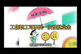 #职工受伤后的一次性就业补助金#广州越秀天河白南沙荔湾律师视频封面
