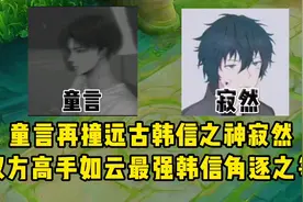 童言再撞远古韩信之神寂然，最强韩信角逐之争寂然却被整破防！视频封面