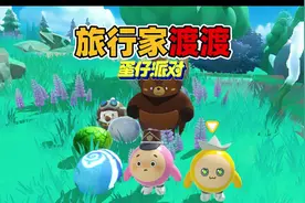 蛋仔派对：找到旅行家渡渡解锁神秘任务的攻略#旅行家渡渡