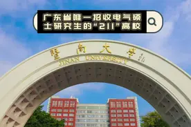 广东省唯一招收电气硕士研究生的“211”-暨南大学25首招视频封面