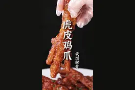做虎皮鸡爪最重要的就起虎皮！怎么做才能既软烂又入味？郝大厨教您亲传秘方，千万别眨眼！#美食教程 #虎皮鸡爪 #一起学做菜 #烹饪 #省饭课代表
