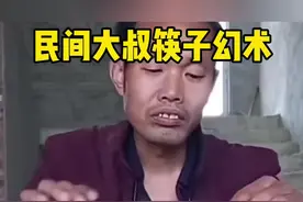 揭秘筷子幻术#魔术教学