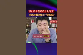 想让孩子稳定选什么专业？张雪峰建议直冲：中车集团，捧上“铁饭碗”！#男生适合哪些专业 #铁饭碗 #铁饭碗的工作视频封面