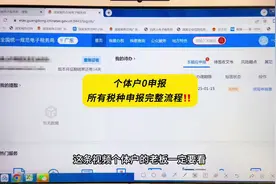 1月季度申报开始了，个体工商户如何进行0申报？详细教程来了视频封面
