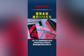 #国银 金租被罚370万元视频封面