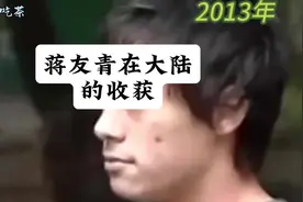在大陆的蒋友青与在湾湾的蒋友青判若两人视频封面