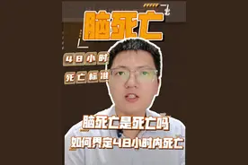 临床死亡，是根据心脏、脉搏停止跳动，呼吸停止的标准来认定死亡。 脑死亡，是指包括脑干在内的全脑功能不可逆转的丧失。 不同病因会导致心脏和大脑先后死亡，如果是脑血管疾病,可能会出现大脑先死,然后是心脏停止跳动。我国医院目前主流是采用心肺死亡来认定死亡标准。 这就会出现一个问题，如果患者确认了脑死亡，依靠呼吸机跟药物维持心脏跳动时间，超过48小时之后达到心肺死亡，那么还可以认定为工伤吗？ 法律明确规定了在48小时内经抢救无效死亡的，视同工伤。如果从功利角度出发，当患者出现脑死亡时，就应该马上放弃治疗，否则一旦超过48小时，就很可能认定不了工伤。而这就会导致家属为了认定工伤，放弃抢救，企业为了逃避工伤赔偿，故意拖延无效抢救时间。 在我国的司法实践中关于适用脑死亡标准是存在很大争议，但也有以脑死亡作为死亡认定标准的判例。如（2015）韶中法行终字第16号，认定突发疾病在48小时之内抢救无效宣布脑死亡的，可以视为“在48小时内抢救无效死亡”，享受工伤保险待遇。 在我国没有出台相关法律法规对死亡标准作出明确规定的情形下，一方面避免出现“死得快是工伤，死的慢不是工伤”的不合理局面，另一方面是基于劳动法保护劳动者合法权益的立法精神，应当作出对劳动者有利的解释。无论是脑死亡还是心肺死亡，出现其中一个都应当是认定属于“在48小时内抢救无效死亡”，享受工伤保险待遇。 #脑死亡 #工伤死亡 #临床死亡 #死亡时间 #48小时抢救 @DOU+上热门 @DOU+小助手