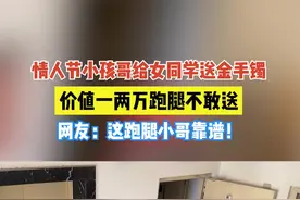 情人节当天，河南郑州一名5岁小男孩拿了妈妈的金手镯叫跑腿送给女同学，妈妈得知后哭笑不得#情人节小孩哥找跑腿送金手镯#小孩哥叫跑腿送女同学金手镯@🌈🌈🌈余生丶视频封面