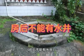 为什么房后不能有水井？