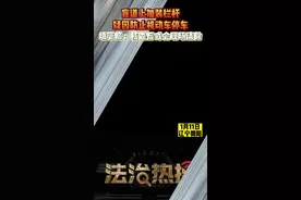 盲道上加装栏杆 疑因防止机动车停车，城管局：核查后或会现场清除#法治热搜 #法治投稿箱视频封面